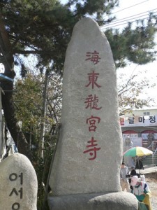 有名なお寺の一つ、釜山郊外にある「龍宮寺（ヨングンサ」へ。