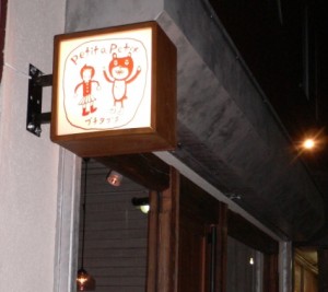 友人がデザインしたお店のロゴ看板。かわいいです。