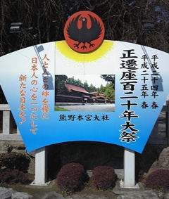 ちょうど今年は遷宮１２０年という節目の年。
