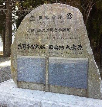 世界遺産と表記された石碑。